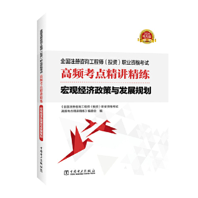 （正版包邮）宏观经济政策与发展规划9787519837785中国电力