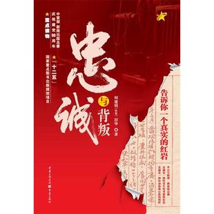 (正版包邮)忠臣与背叛9787229042318重庆