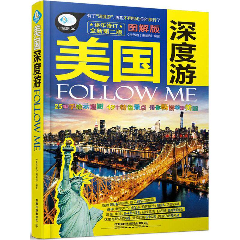 （正版包邮）美国深度游FollowMe专著图解版《亲历者》编辑Bu编著meiguoshenduyouFollow9787113208745中国铁道