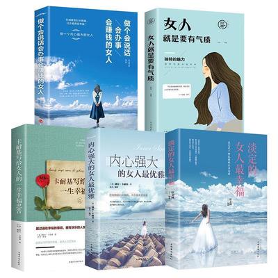 （正版包邮）淡定女人Zui幸福:卡耐基写给女人的幸福谏言9787538588170北方妇女儿童