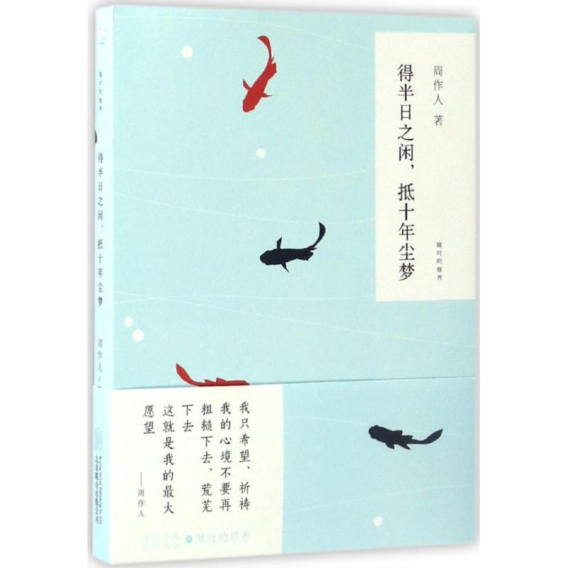 （正版包邮）得半日之闲,抵十年尘梦(随时的修养系列)9787550291737北京联合