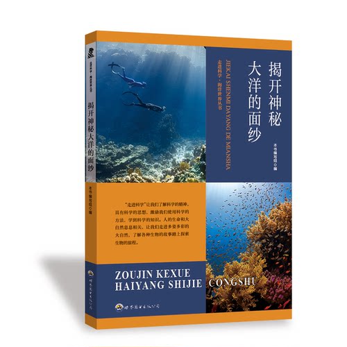 （正版包邮）走进科学·海洋世界丛书:揭开神秘大洋的面纱(新)9787510015847世界图书