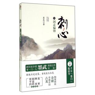 （正版包邮）刺心·伍--剑走偏锋9787550230330北京联合出版公司