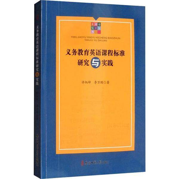 （正版包邮）教育英语课程标准研究与实践9787567639720安徽师范大学出版社