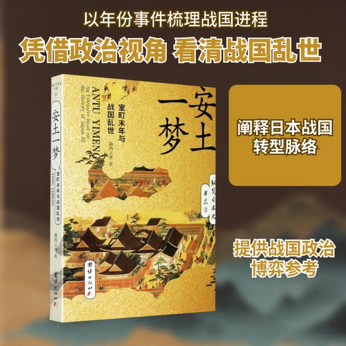 （正版包邮）安土一梦:室町末年与战国乱世9787512684683团结