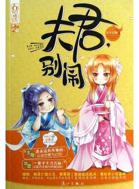 （正版包邮）夫君,别闹9787540764531漓江