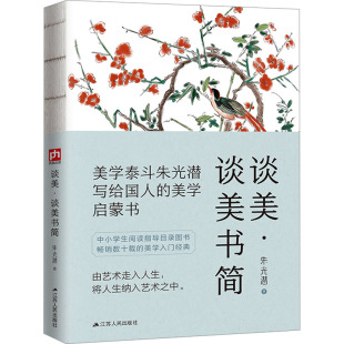 谈美·谈美书简9787214234230江苏人民 包邮 正版