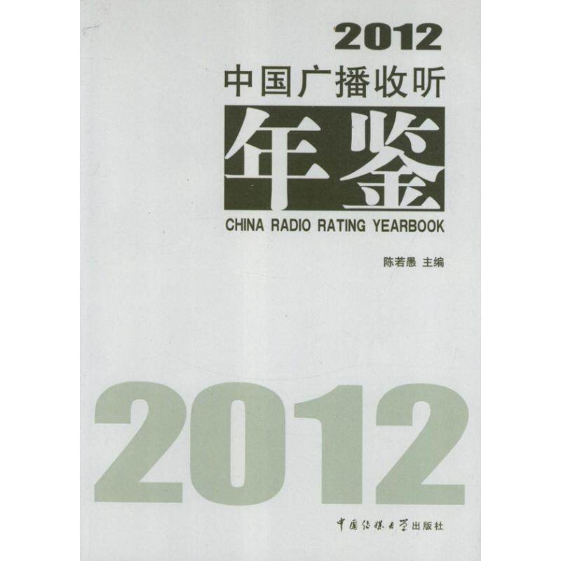 （正版包邮）中国广播收听年鉴[2012]9787565706288中国传媒大学