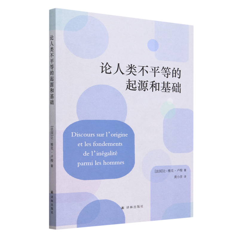 （正版包邮）论人类不平等的起源和基础9787544796644江苏译林让-雅克·卢梭