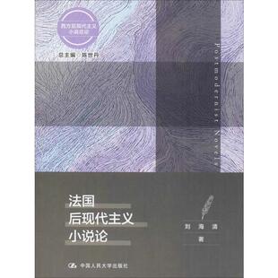 法国后现代主义小说论9787300279404中国人民大学出版 包邮 社 正版