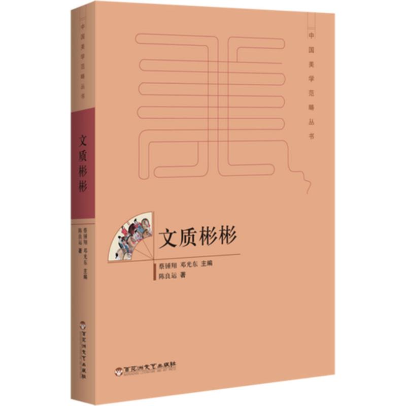 （正版包邮）【社科】文质彬彬9787550021099百花洲文艺