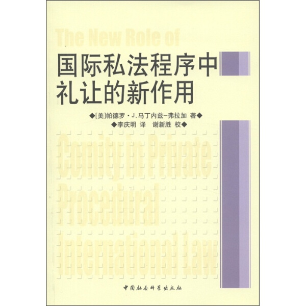 （正版包邮）国际私法程序中礼让的新作用9787516101704中国社会科学(美)帕德罗·J.马丁内兹-弗拉加|译者:李庆明|校注:谢新胜