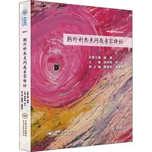 (正版包邮)胸外科热点问题专家评论9787548736776中南大学出版社