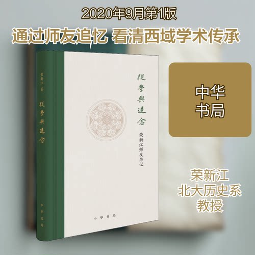 （正版包邮）从学与追念:荣新江师友杂记(精装)9787101147018中华书局