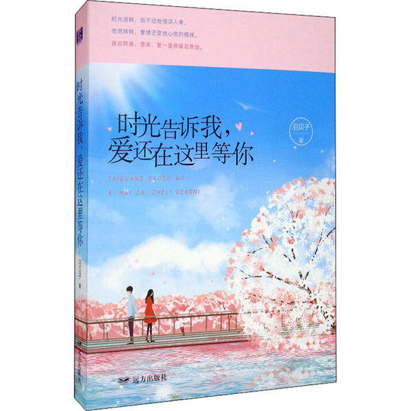 （正版包邮）时光告诉我,爱还在这里等你9787555512578远方出版社