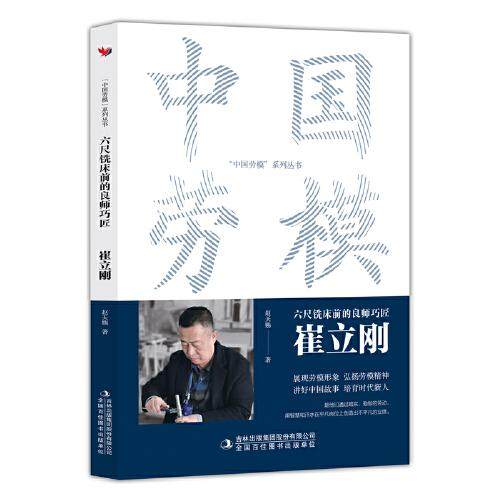 （正版包邮）中国劳模系列丛书-六尺铣床前的良师巧匠:崔立刚9787573130761吉林出版集团股份有限公司,书籍/杂志/报纸,综合,淘宝优惠券,粉丝福利购,淘宝优惠卷