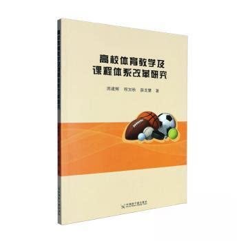 （正版包邮）高校体育教学及课程体系改革研究9787522137407中国原子能