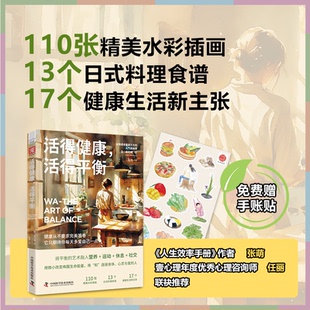 正版 9787523611012中国科学技术出版 包邮 活得平衡 社 活得健康