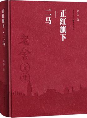（正版包邮）二马专著老舍著erma9787229112905重庆出版社