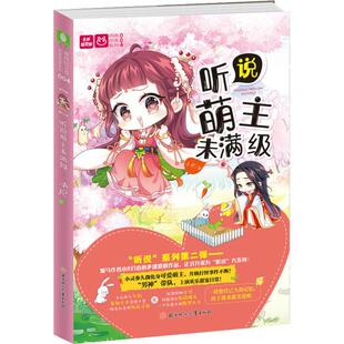 萌萌Bu落系列 听说萌主未满Ji 包邮 意林轻文库9787558523946北方妇儿 正版