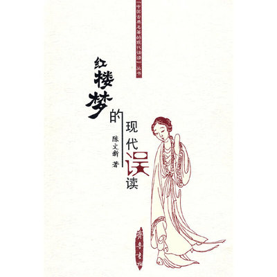 （正版包邮）红楼梦的现代误读9787533320546齐鲁书社
