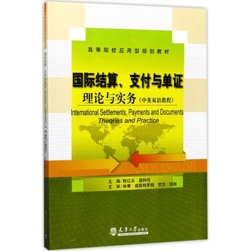 （正版包邮）国际结算.支付与单:理论与实务:theoriesandpractice:中英双语教程9787561858486天津大学出版社