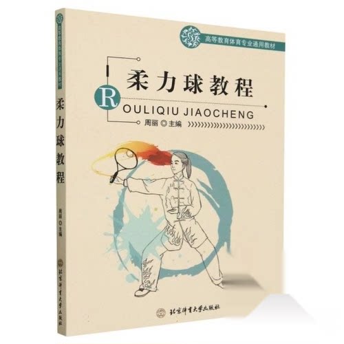 （正版包邮）柔力球教程9787564430191北京体育大学