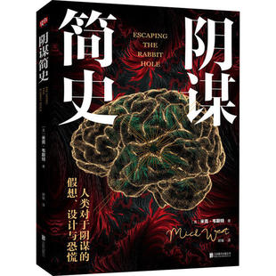 (正版包邮)阴谋简史9787559635921北京联合