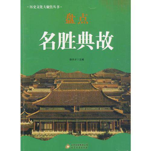 （正版包邮）历史文化大聚焦丛书:盘点名胜典故9787552211115北京教育