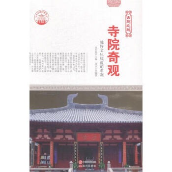 （正版包邮）(新四色)中华精神家园(古建之魂)寺院奇观:DuTe文化底蕴的名刹9787514323030现代出版