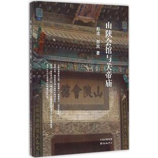 （正版包邮）山陕会馆与关帝庙9787547308318东方出版