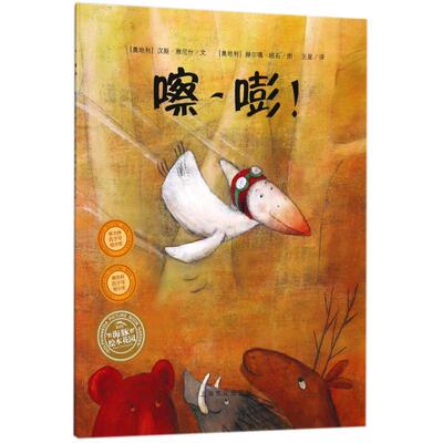 （正版包邮）海豚绘本花园:嚓!嘭!(维也纳·奥地利青少年图书奖)(绘本)9787553511436上海文化
