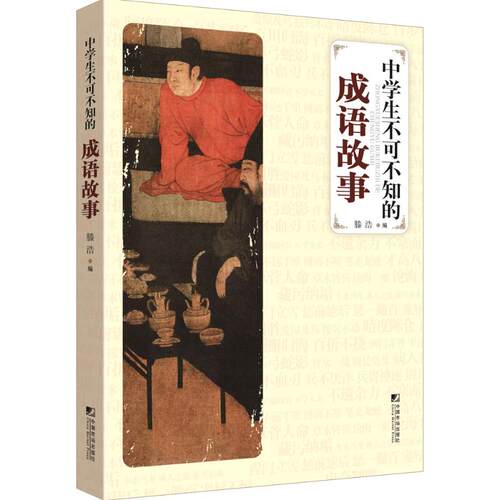 （正版包邮）中学生不可不知的成语故事9787509212424中国市场