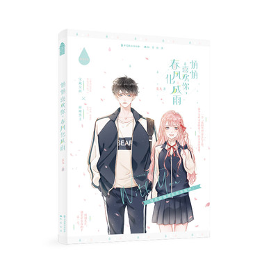 （正版包邮）悄悄喜欢你,春风化成雨9787514513967中国致公出版社