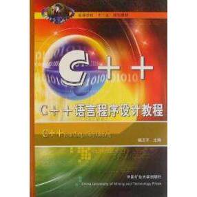 （正版包邮）C++语言程序设计教程9787811073416中国矿业大学出版社