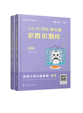 （正版包邮）2023347应用心理专硕Bi胜优题库(全两册)9787576403374中国政法大学