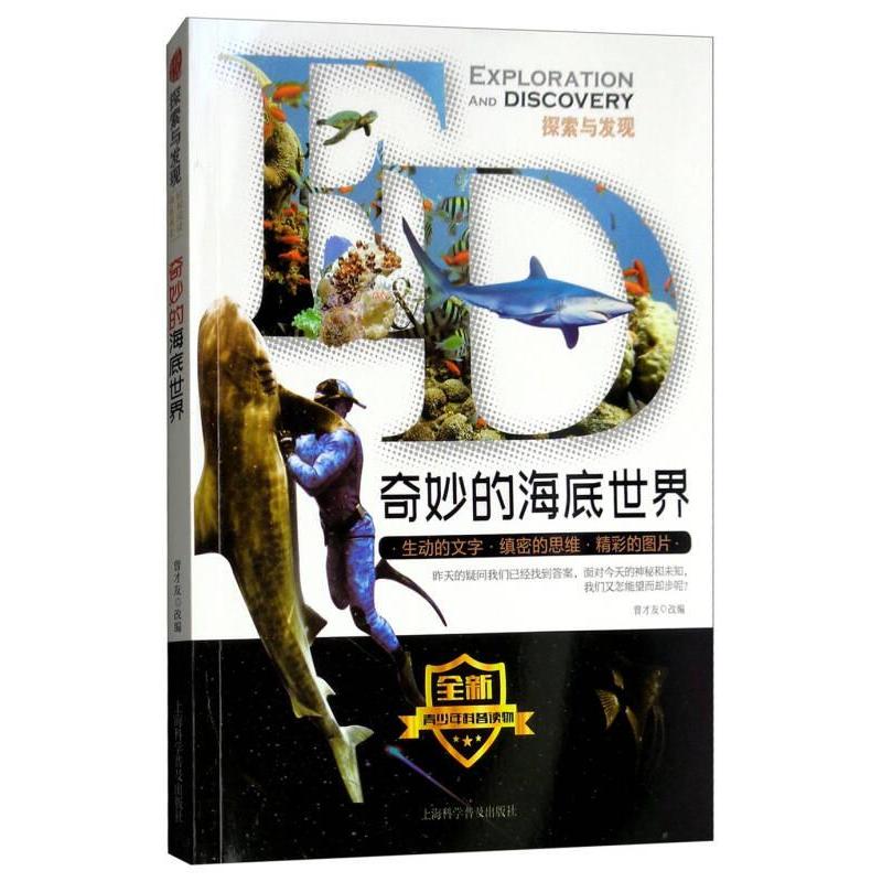 （正版包邮）探索与发现:奇妙的海底世界(修订版)9787542770974上海科学普及