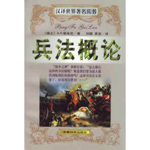 （正版包邮）汉译世界兵书-兵概9787800216534军事科学