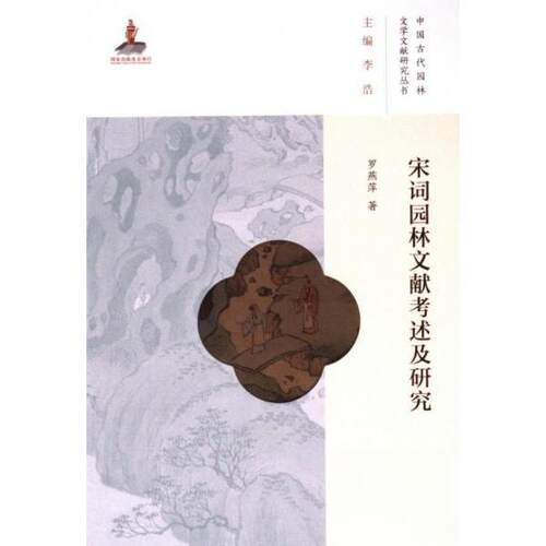 （正版包邮）宋词园林文献考述及研究9787569535013陕西师大