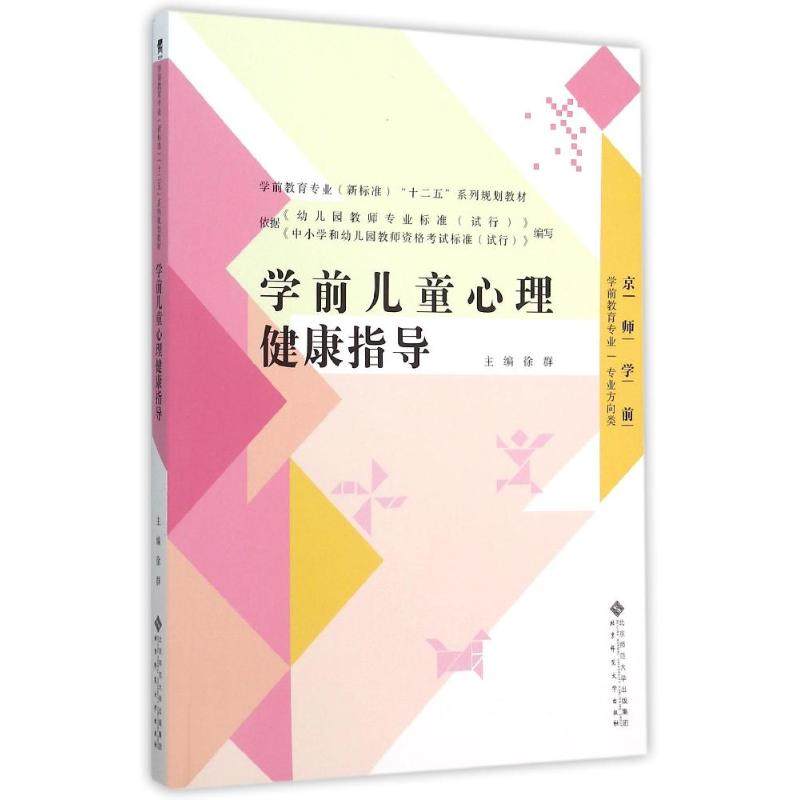 （正版包邮）学前儿童心理健康指导9787303196师范大学,书籍/杂志/报纸,中学教材,淘宝优惠券,粉丝福利购,淘宝优惠卷