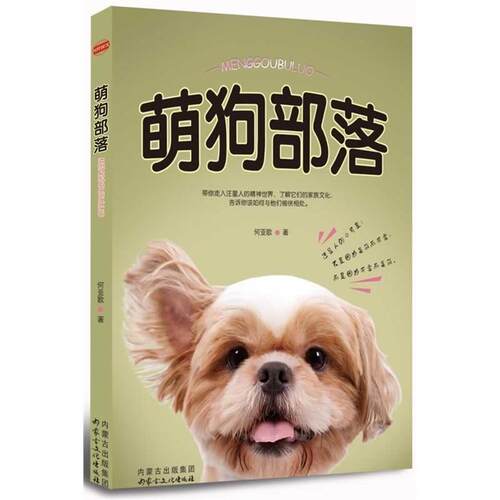 （正版包邮）萌狗Bu落9787552105124内蒙古文化