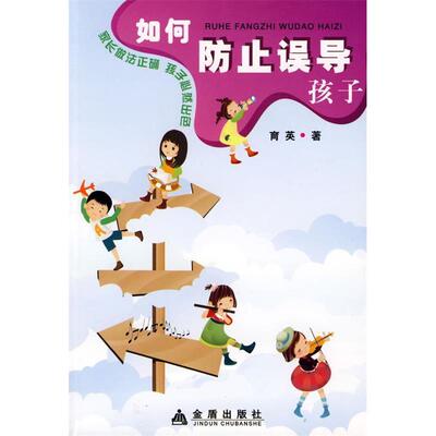 （正版包邮）如何防止误导孩子9787508254715金盾