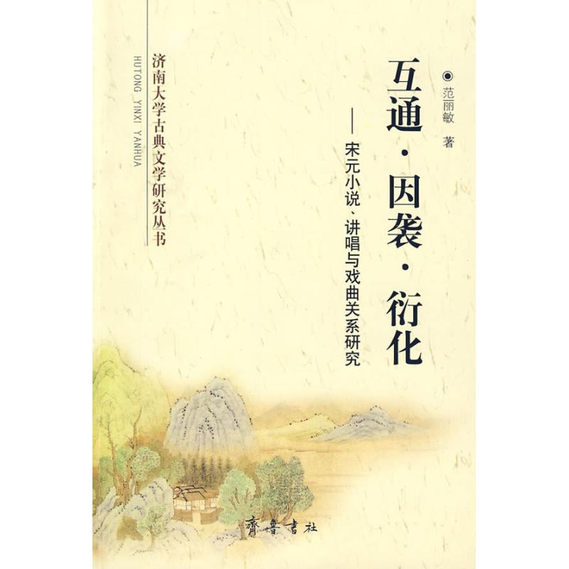 （正版包邮）济南大学古典文学研究丛书:互通·因袭·衍化:宋元小说.讲唱与戏曲关系研究9787533322564齐鲁书社