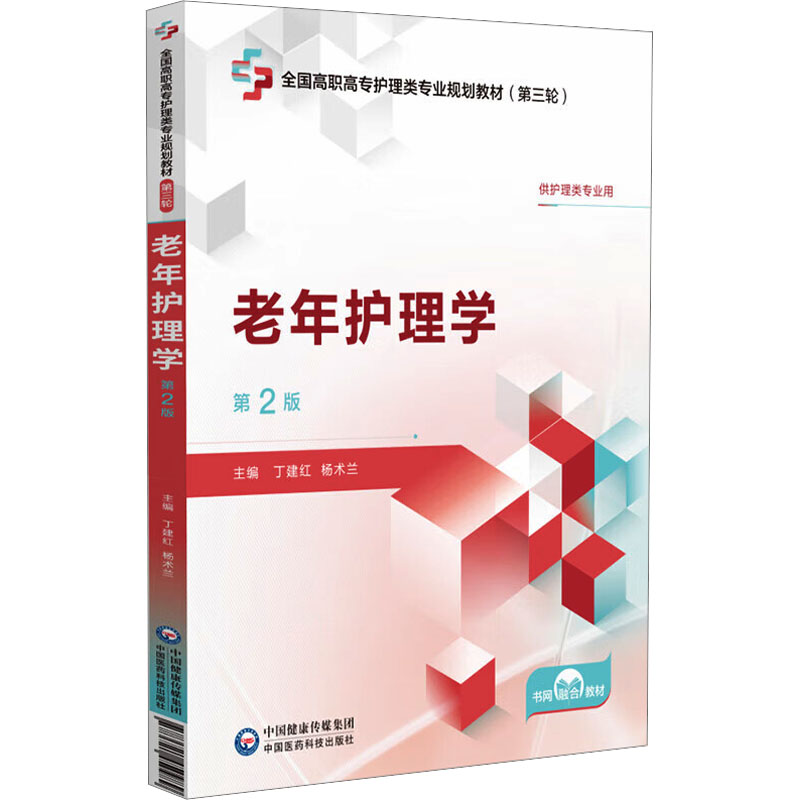 （正版包邮）老年护理学Di2二版全国高职高专护理类专业规划教材Di三3轮9787521450989中国医药科技出版社图片