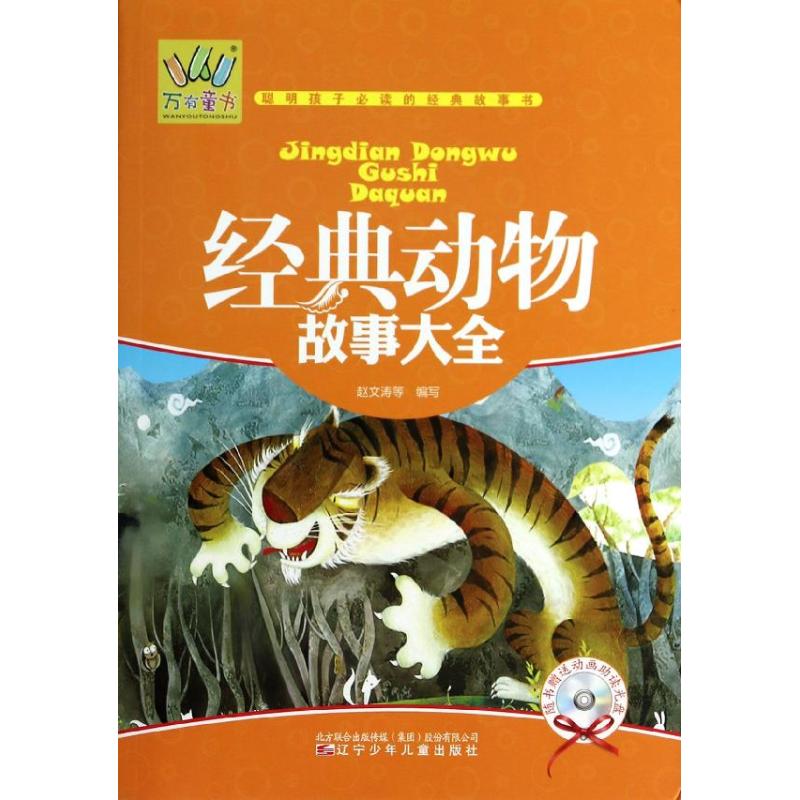 （正版包邮）万有童书-经典动物故事大全(附光盘)(注音彩绘)9787531560876辽宁少年儿童出版社