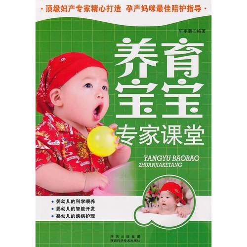 （正版包邮）养育宝宝专家课堂9787536947672陕西科学技术