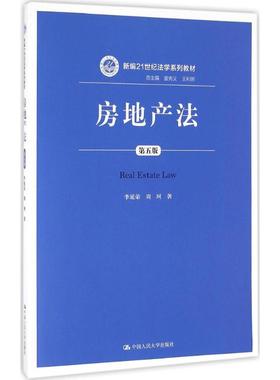 （正版包邮）新编21世纪法学系列教材:房地产法(Di五版)(新编21世纪法学系列教材)9787300230719中国人民大学
