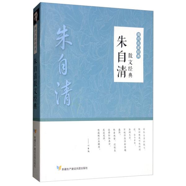 （正版包邮）现代名家经典:朱自清散文经典9787557412272新疆生产建设兵团