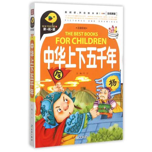 （正版包邮）中华上下五千年-全优新版-注音彩绘9787545515114天地出版社