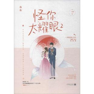 怪你太耀眼29787559441140江苏凤凰文艺 包邮 正版